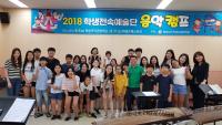 2018 학생국악관현악단 음악 캠프 모습(8.4.)