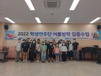 2022 국악관현악 여름방학 집중 수업