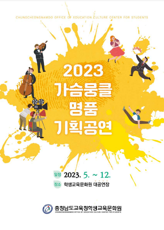 2023가슴뭉클명품기획공연1.png