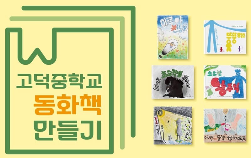 고덕중 동화책 만들기