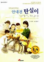 작가로 책읽기-‘장애인문화예술상 대상’ 고정욱 도서