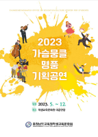 2023 가슴뭉클&nbsp명품&nbsp기획공연